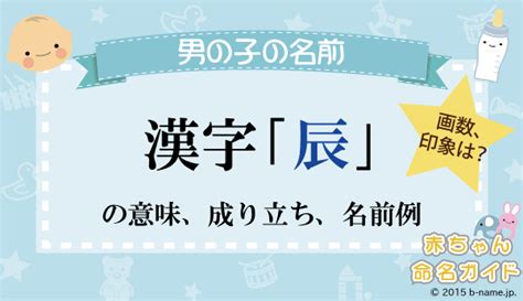 辰 人名|「辰」という漢字の読み方・名のり・意味・由来について調べる。